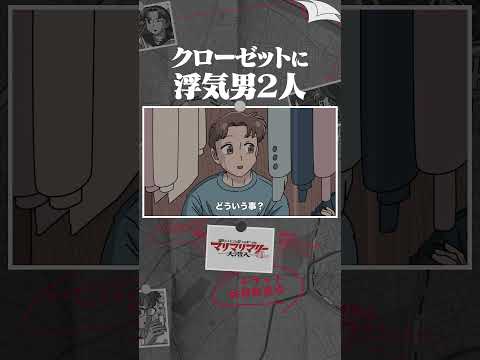 クローゼットに浮気男2人 #アニメ #コント #マリマリマリー