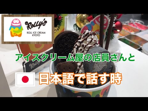 アイスクリーム屋の店員さんと日本語で会話する時【ローリーズ ロールアイスクリーム京都】