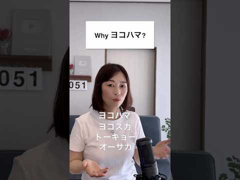Why ヨコハマ?