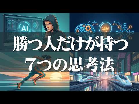 【新しい強者】AI時代に伸びる人の思考法7選