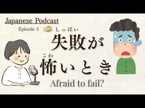 Japanese Podcast ｜失敗がこわいとき、どうしたらいい？#JapaneseListeningPractice #japaneseradio