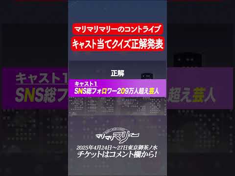 キャスト発表クイズ #マリマリマリーのコントライブ