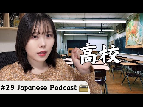 #29🇯🇵【Real Japanese Podcast】 日本の高校生の日常