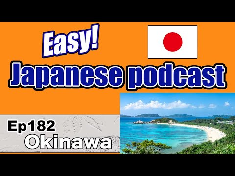 Japanese podcast for beginners / Ep182 Okinawa (Genki 1 level)