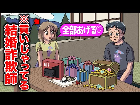 結婚詐欺師なのに惚れすぎて逆に貢いじゃうやつ【アニメコント】【桃奈と誠也】
