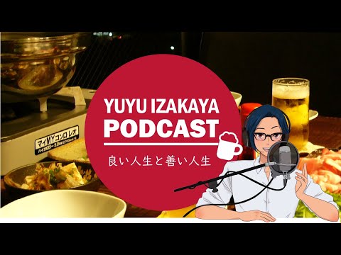 【酔っ払いYUYU】「良い人生」と「善い人生」について話してみた- (Japanese Radio for Listening Practice)