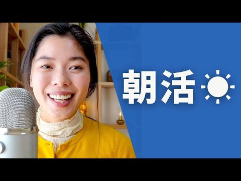 414 朝に勉強や運動をがんばろう！☀️#日本語ポッドキャスト