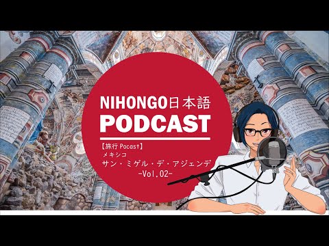 【🛫旅行Podcast】サン・ミゲル・デ・アジェンデに行ってきたよ② (Japanese Podcast with subtitles)