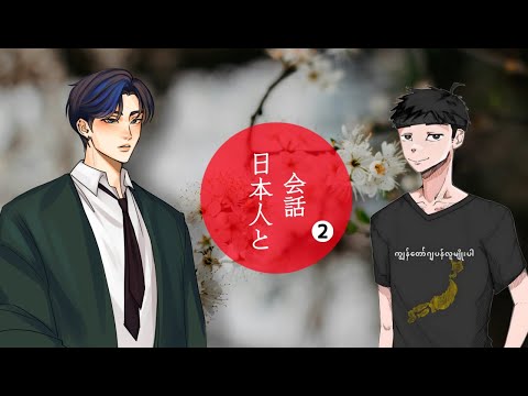 日本人（あおい）と会話 – 2