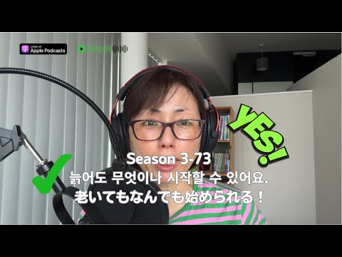 Japanese Podcast Season 3-73 老いてもなんでも始められる！늙어도 무엇이나 시작할 수 있어요.