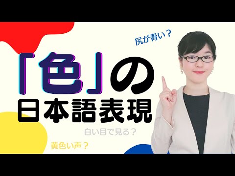 【日本語会話】赤？青？黄？「色」を使った日本語表現を6つ学ぼう！