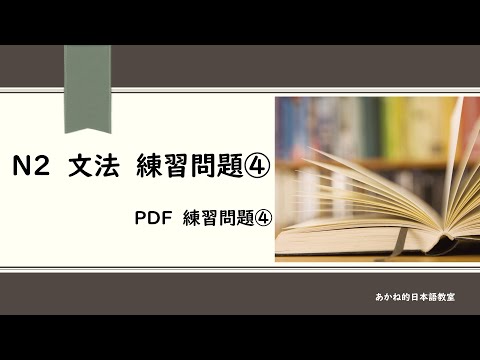 【N2文法】練習問題④
