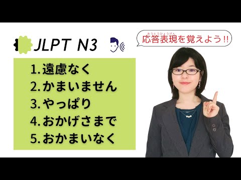 【JLPT N3聴解】応答表現とその質問をセットで覚えよう①