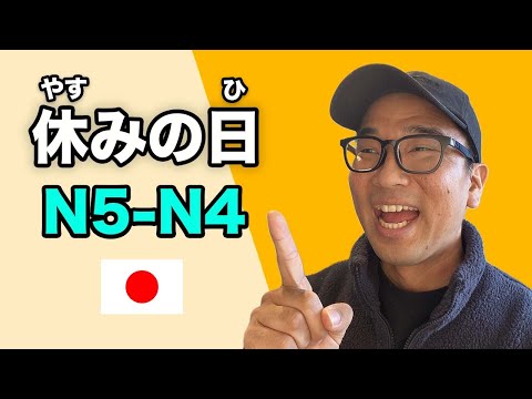 【N5-N4】Ep255 How to spend your days off / Japanese podcast for beginners