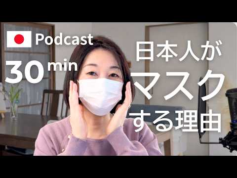 なぜ日本人はみんなマスクをしてるの？　#58｜日本語ポッドキャスト