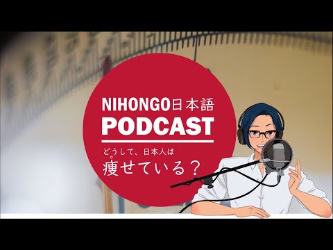 日本で「おデブ」だったYUYUさん。肥満大国メキシコに住んでわかった『日本人がやせている理由』(YUYU Japanese Podcast) || Native japanese listening