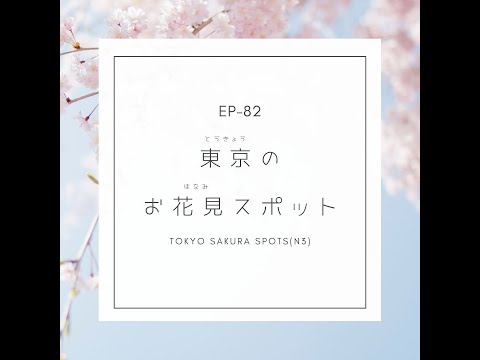 EP-82 東京のお花見スポット Tokyo Sakura Spots(N3)