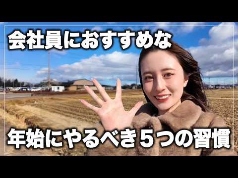 【年始必見】これだけでOK！2026年を最高の年に変える5つの習慣