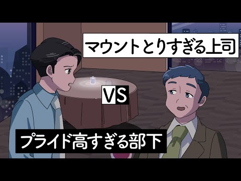 マウント取りすぎる上司とプライド高すぎる部下【アニメ】【コント】