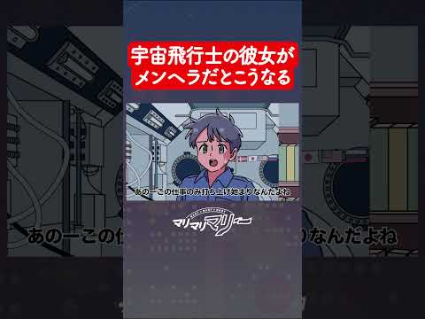 宇宙飛行士の彼女がメンヘラだとこうなる #アニメ #コント #マリマリマリー