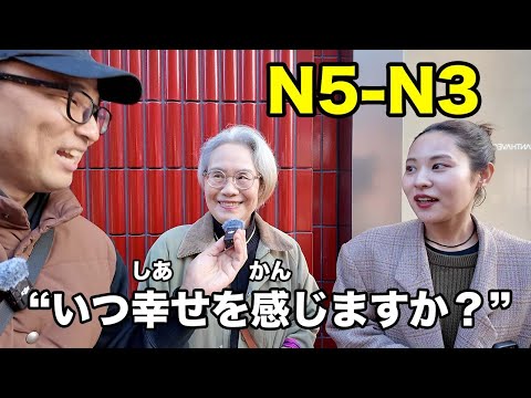 【N5-N3】When do you feel happy everyday? / Easy Japanese interview