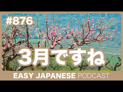 #876 3月ですね / EASY JAPANESE PODCAST Learn Japanese with MASA and ASAMI