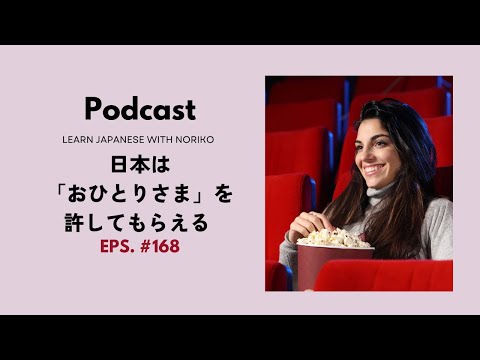 Japanese Podcast #168 日本は「おひとりさま」を許してもらえる