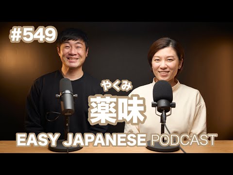 #549 薬味/ EASY JAPANESE PODCAST Learn Japanese with us!