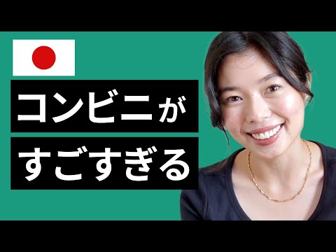 488 日本のコンビニはすごい！#日本語ポッドキャスト