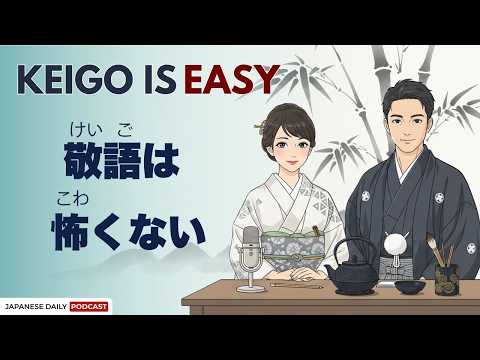 Keigo is Not as Scary as You Think | 敬語は怖くない！| Japanese Daily Podcast