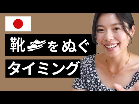 490 日本に来たら、靴 (くつ)をぬぐ場所を間違えないように気をつけて！#英語学習