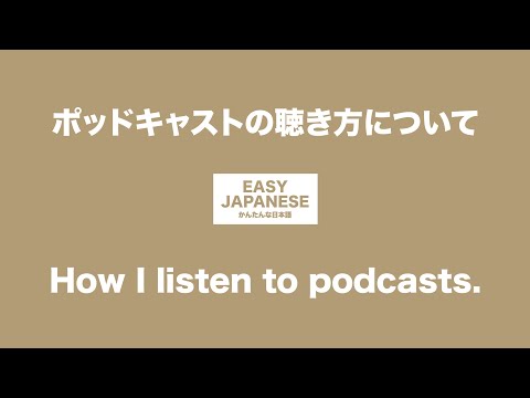 #048 How I listen to podcasts.｜ポッドキャストの聴き方について / EASY JAPANESE Japanese Podcast for beginners