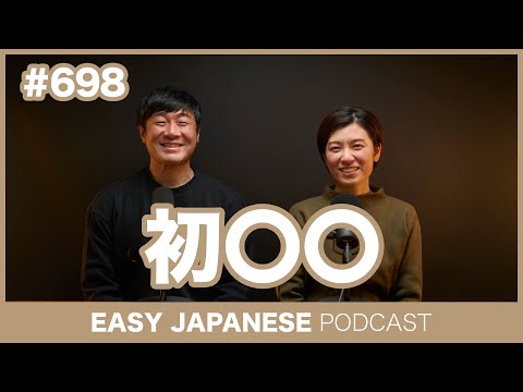 #698 初〇〇 / EASY JAPANESE PODCAST Learn Japanese with everyday conversations!