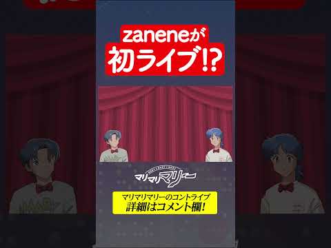 zaneneが初ライブ！？ #マリマリマリーのコントライブ