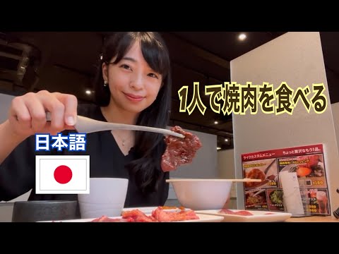 1人で焼肉を食べる時の日本語＜焼肉ライク＞