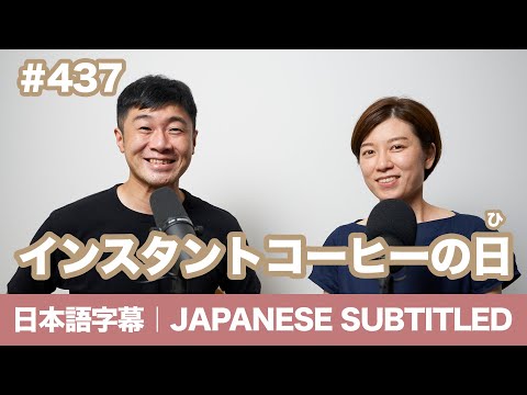 字幕｜#437  インスタントコーヒーの日 / EASY JAPANESE PODCAST Learn Japanese with us!