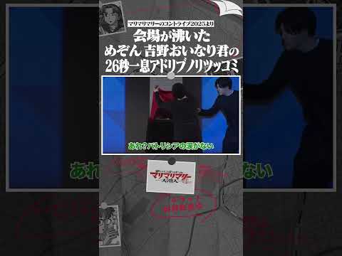 会場が沸いためぞん吉野おいなり君の26秒一息アドリブツッコミ #マリマリマリーのコントライブ  #安本彩花 #めぞん #土佐兄弟 #中尾暢樹