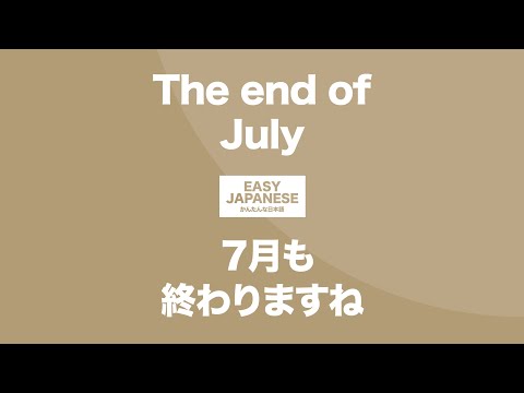 #135 The end of July｜7月も終わりますね / EASY JAPANESE Japanese Podcast for beginners