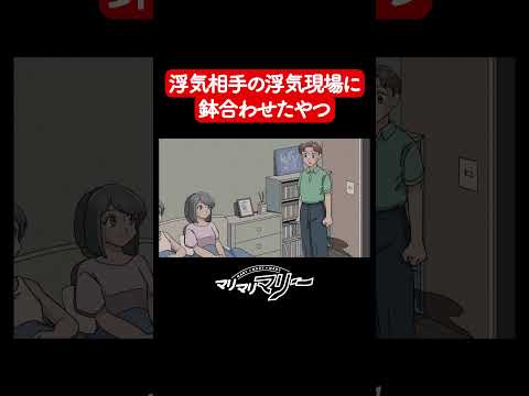 浮気相手が浮気してる現場に鉢合わせた【アニメコント】#マリマリマリー