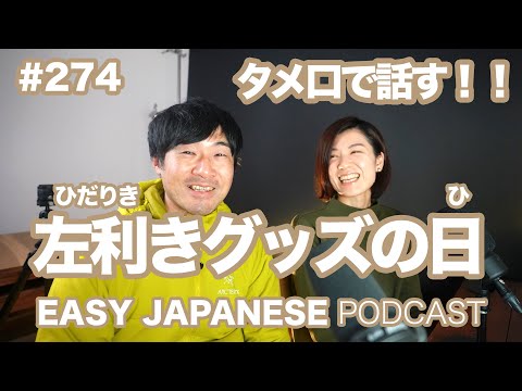 #274 タメ口で話す「左利きグッズの日」 EASY JAPANESE Japanese Podcast for beginners