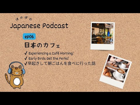 Japanese Podcast #6 ｜Experiencing a Café Morning🍞☕[CC & PDF]