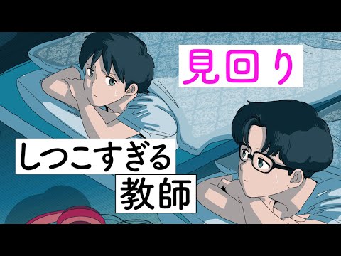 見回りしつこすぎる教師【アニメコント】