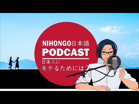 ※再アップ　YUYUの日本語Podcast:😅🤔【リクエスト】日本人にモテるためは？*(YUYUの主観ですｗ)🙌🤞(Japanese Podcast with subtitles)