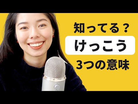 245 Speak Like A Native!🇯🇵 けっこうの3つの意味・使い方を教えるよ！☺️✨#japanesepodcast