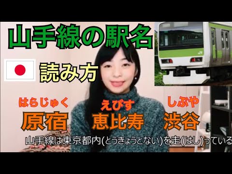 山手線の駅名の読み方[前半]（山手線的車站名稱用日語怎麼念呢？）