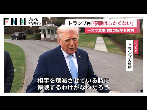 トランプ大統領「停戦したくない」イランへの攻撃継続を強調　最高指導者モジタバ師「敵に打撃与えた」と声明（2026年03月21日）