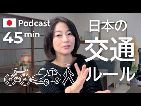 知っておくべき、歩行者、自転車、自動車の交通ルール　#48 | 日本語ポッドキャスト