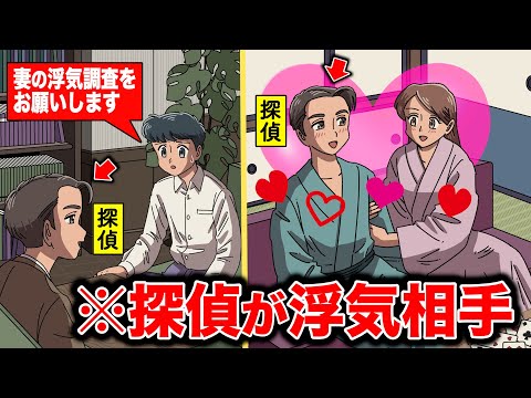 浮気調査を依頼した探偵が妻の浮気相手だった【アニメ】【コント】