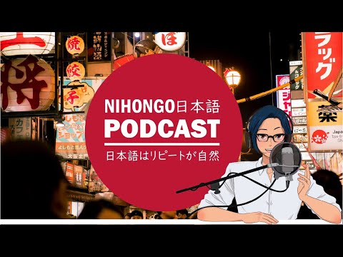 【日本語アドバイス】リピートしたら、みんなの日本語はもっと自然になる！ (Japanese Radio for Listening Practice)
