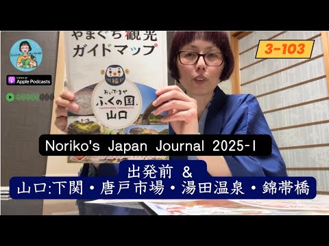 Japanese Podcast Season 3-103 Noriko’s Japan Journal 2025-1 出発前 & 山口:下関・唐戸市場・湯田温泉・錦帯橋